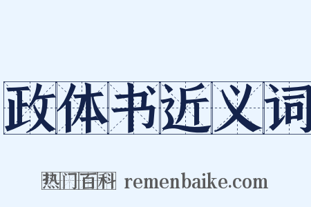 政体书近义词是什么意思的图片